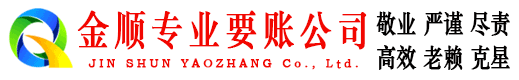 石龙金顺讨债公司